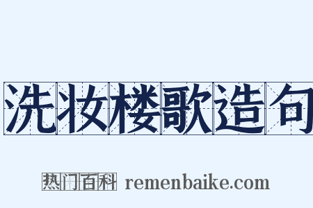 洗妆楼歌造句是什么意思的图片